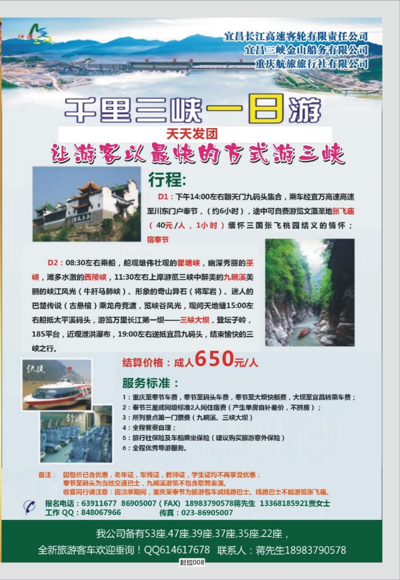 封拉008   365   千里三峡一日游