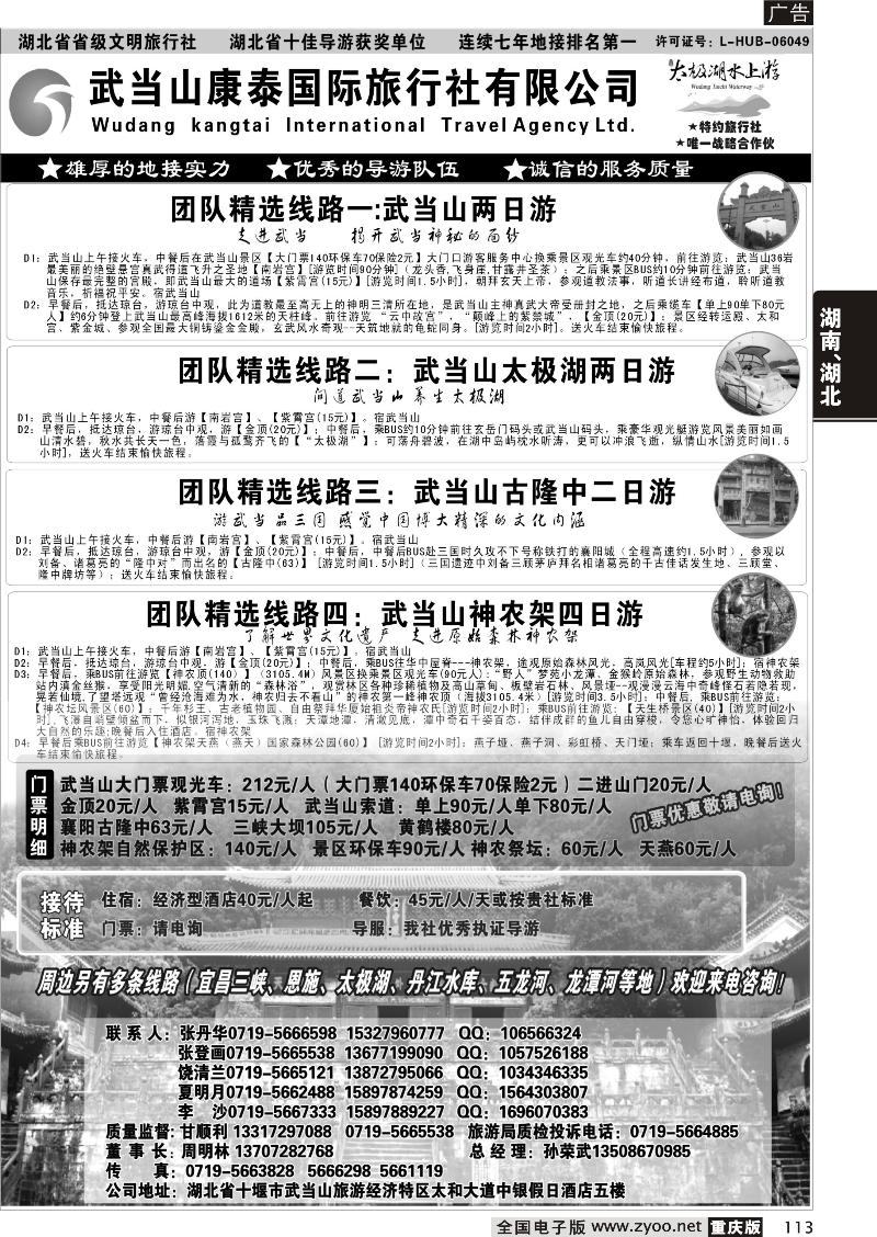 113 湖北省十堰市武当山康泰国际旅行社