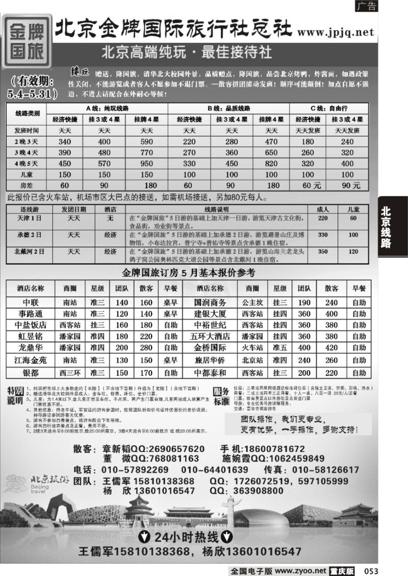 053 北京金牌国际旅行社