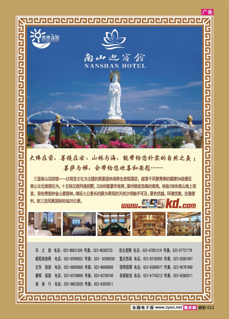 012   379期   三亚热带休闲旅行社-南山迎宾馆