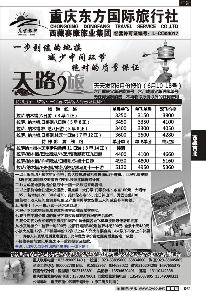 061 重庆东方国旅西藏专线