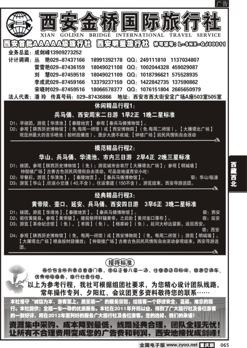 065 西安金桥国际旅行社--专业地接