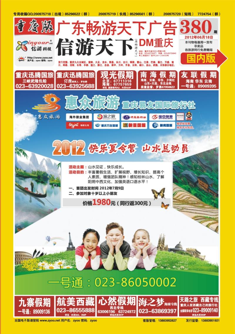 00封面   380期  惠众旅游