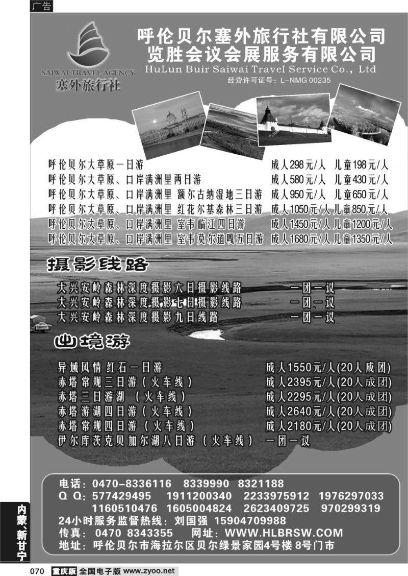 070 呼伦贝尔塞外旅行社