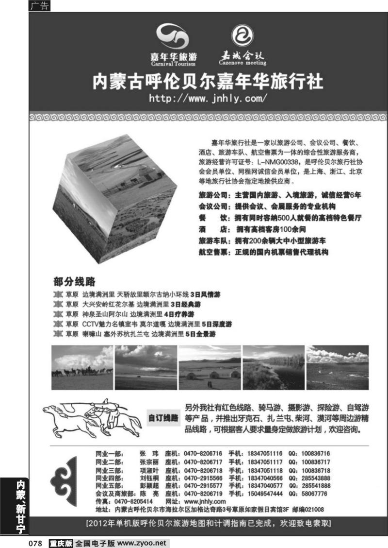 078 内蒙古呼伦贝尔嘉年华旅行社