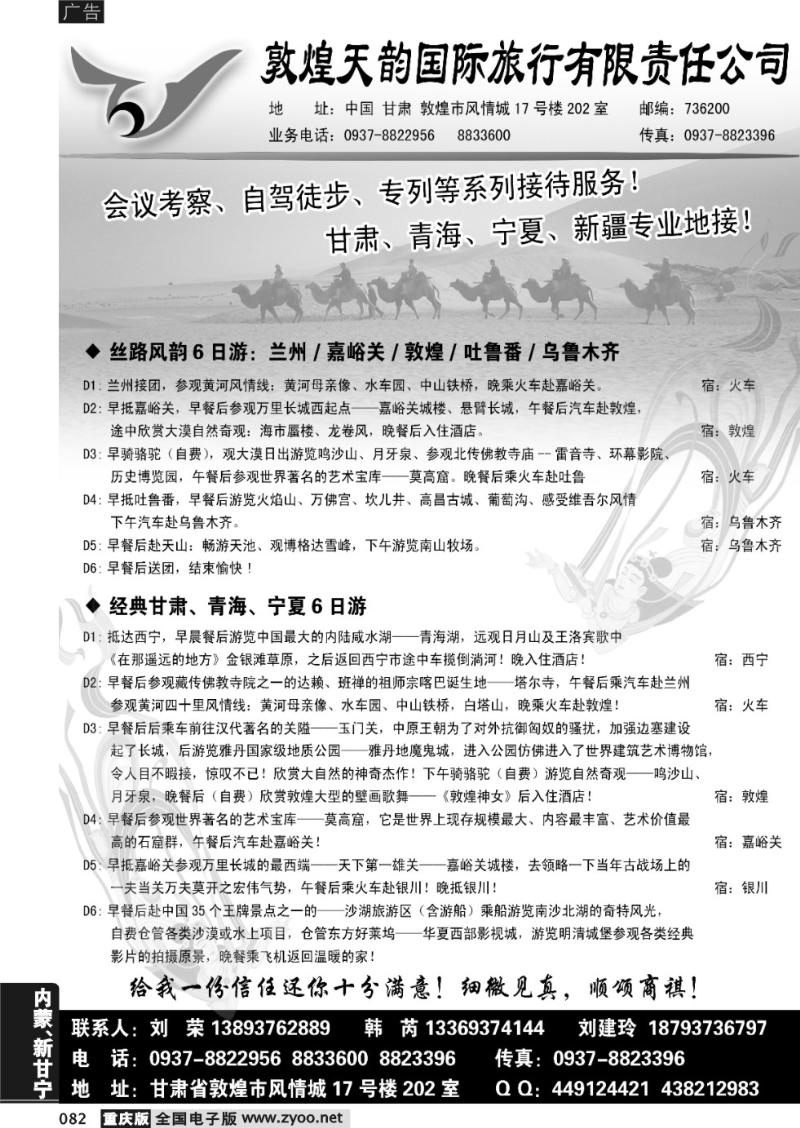 082 敦煌天韵国际旅行社有限公司