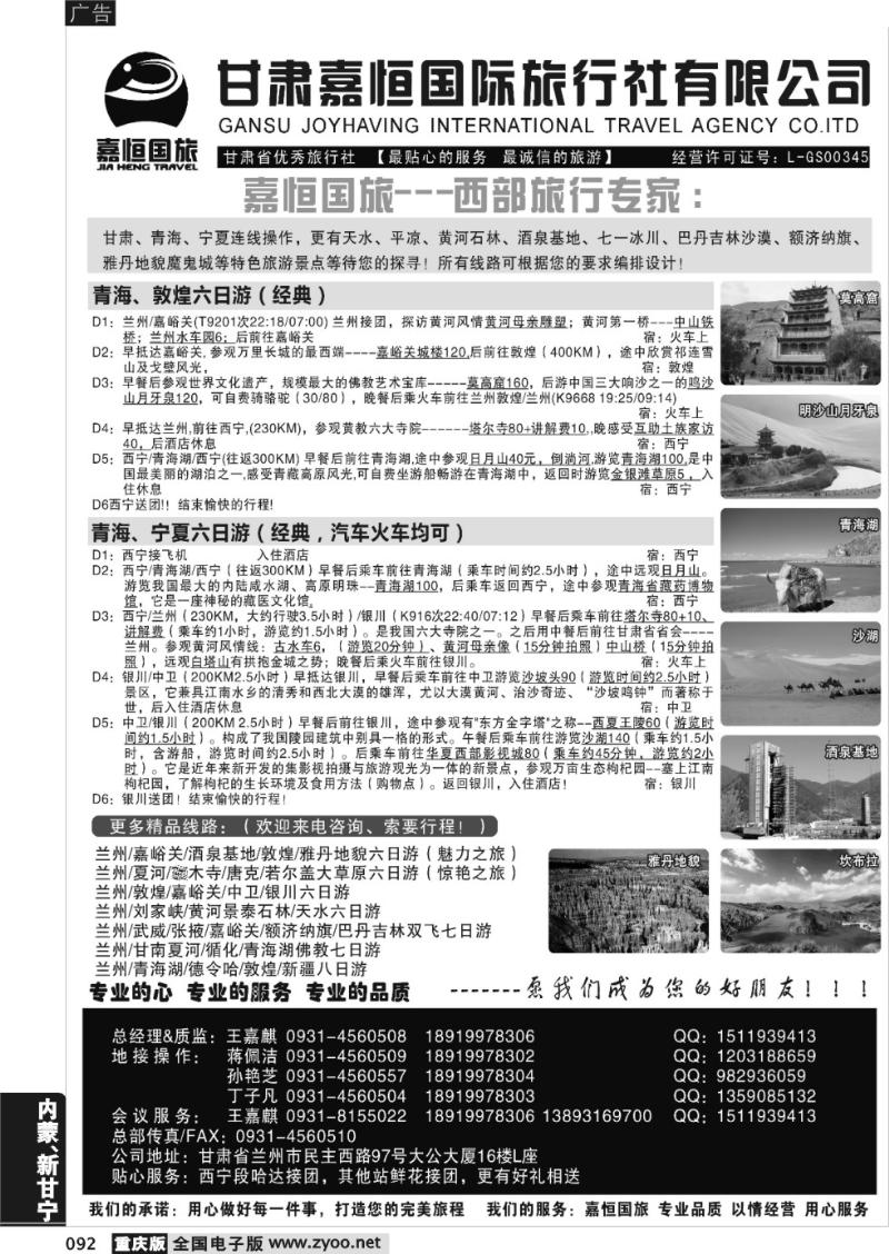 092 甘肃嘉恒旅行社（1黑）