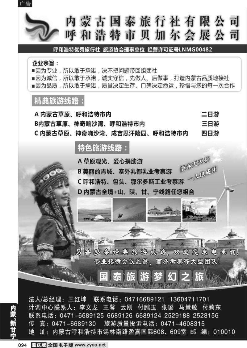 094 内蒙古国泰旅行社