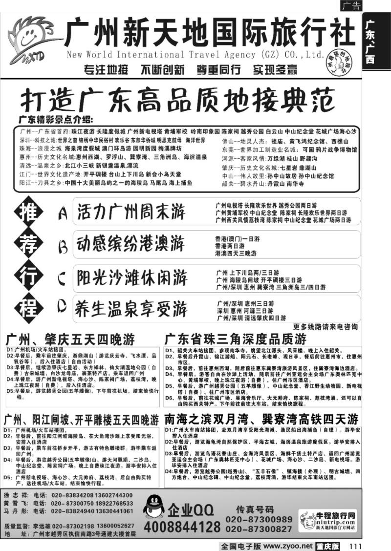 111 广州新天地国际旅行社