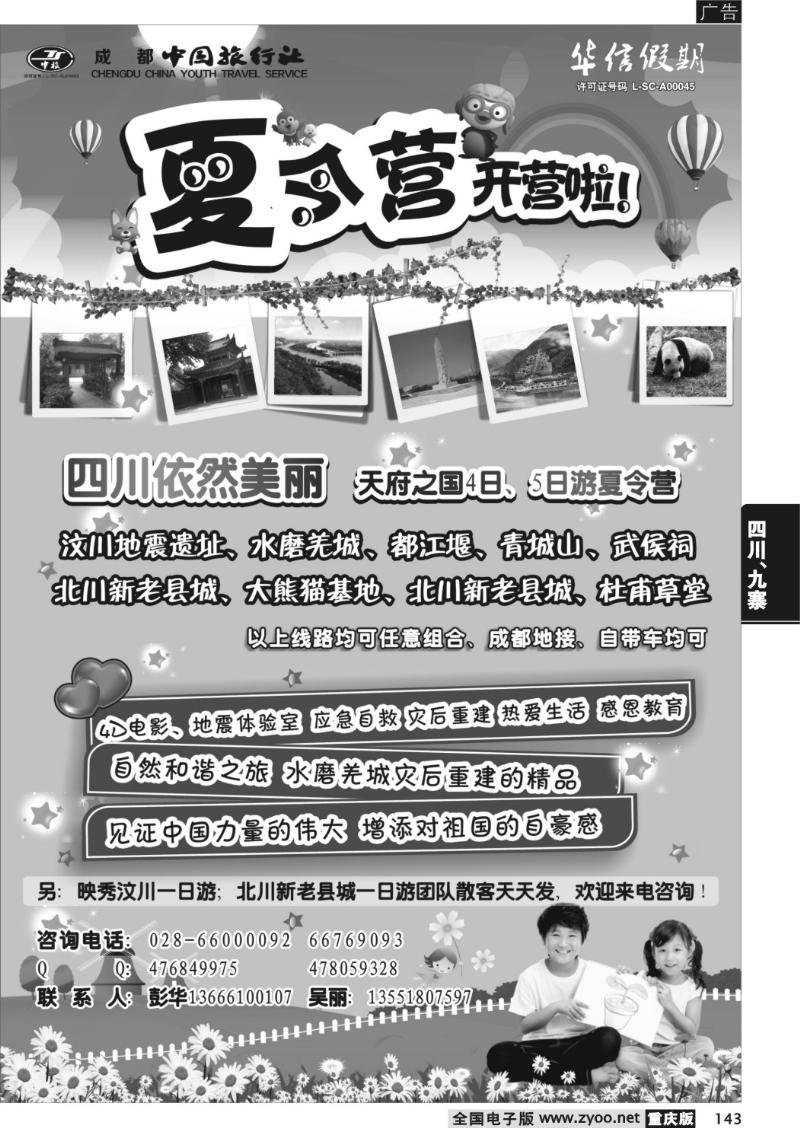 143 中国旅行社-汶川、北川成都周边夏令营 黑色1页