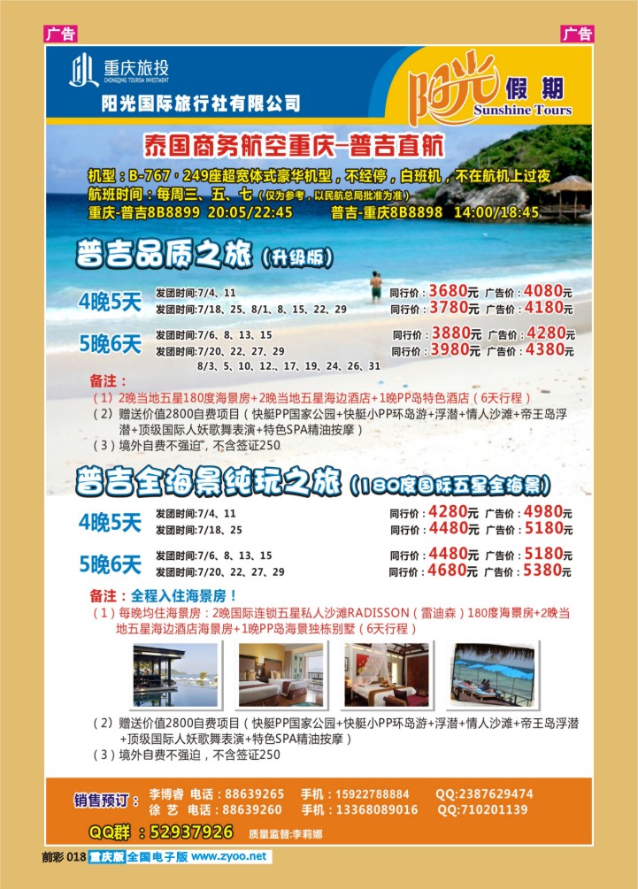 018  阳光国旅-出境(普吉+泰国）
