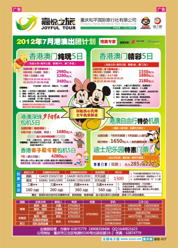 027  重庆嘉悦之旅_港澳
