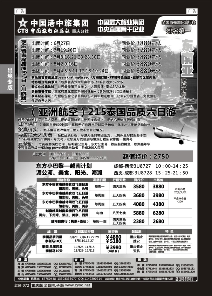 072  中旅总社重庆分社-东南亚