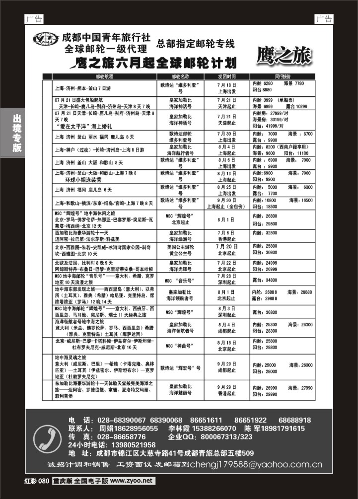 080  成都中国青年旅行社-鹰之旅-邮轮1