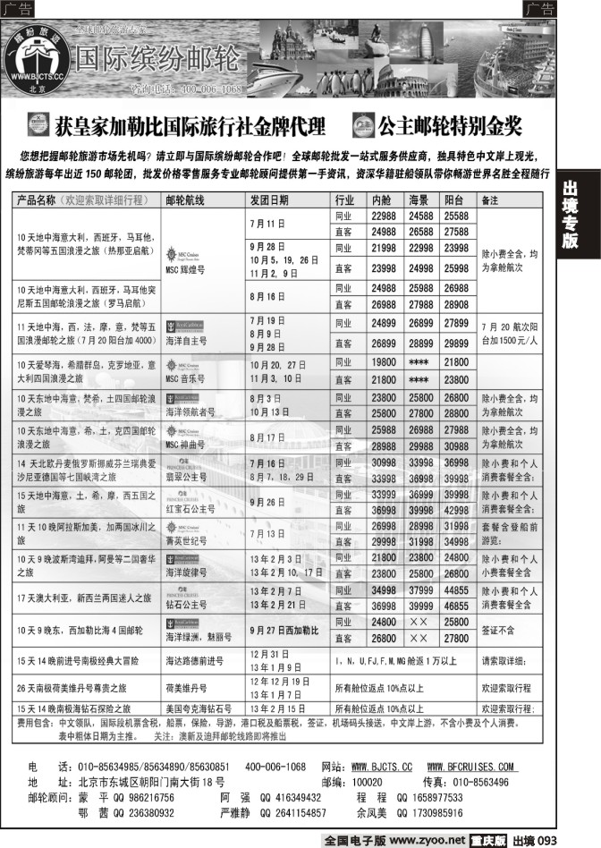 093  北京中旅-国际缤纷邮轮