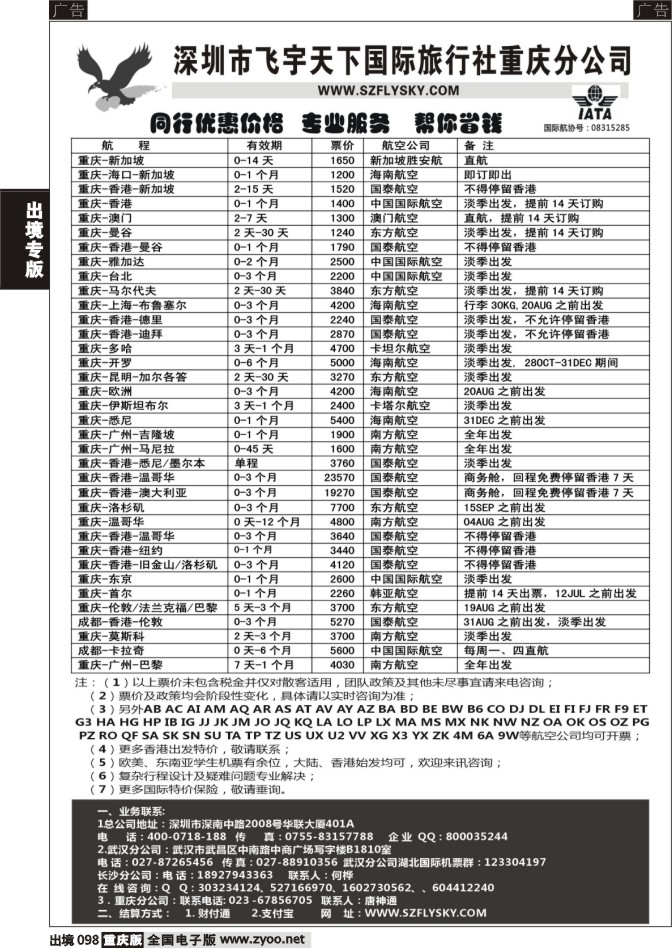 098  深圳飞宇天下商务特惠国际机票