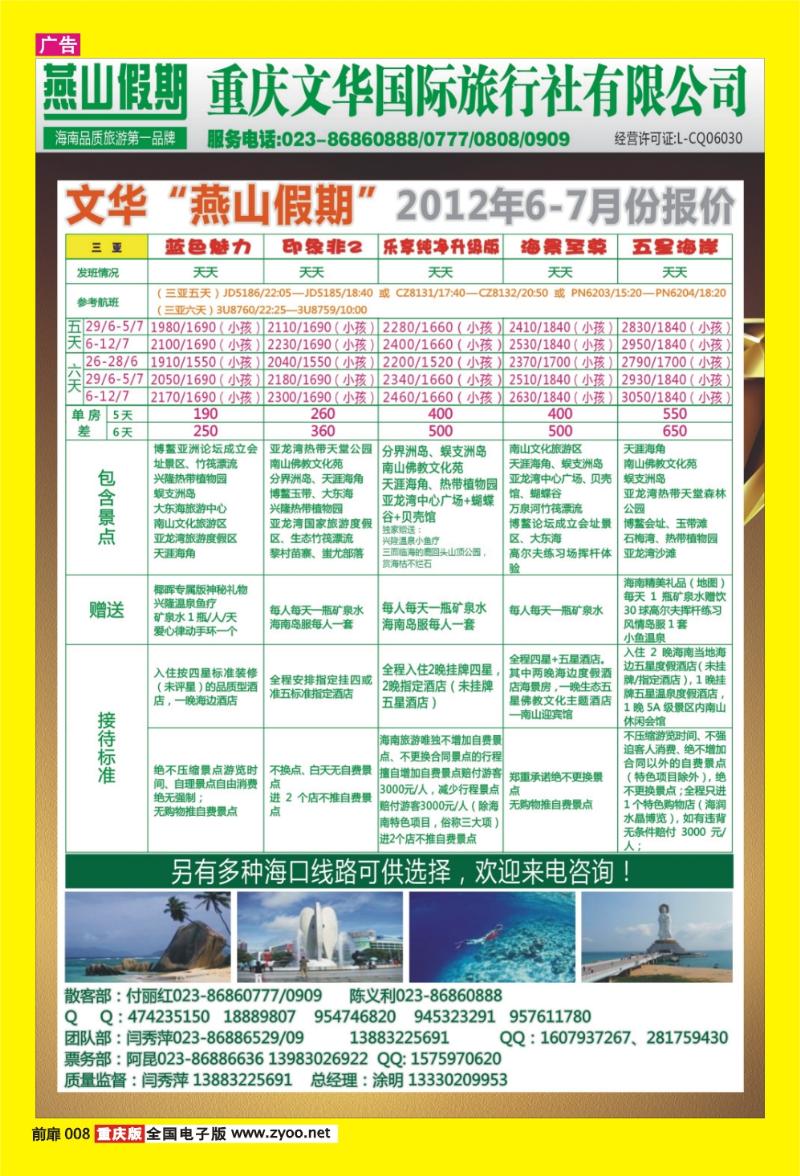 扉页008   381  文华燕山假期·三亚海口5月价格