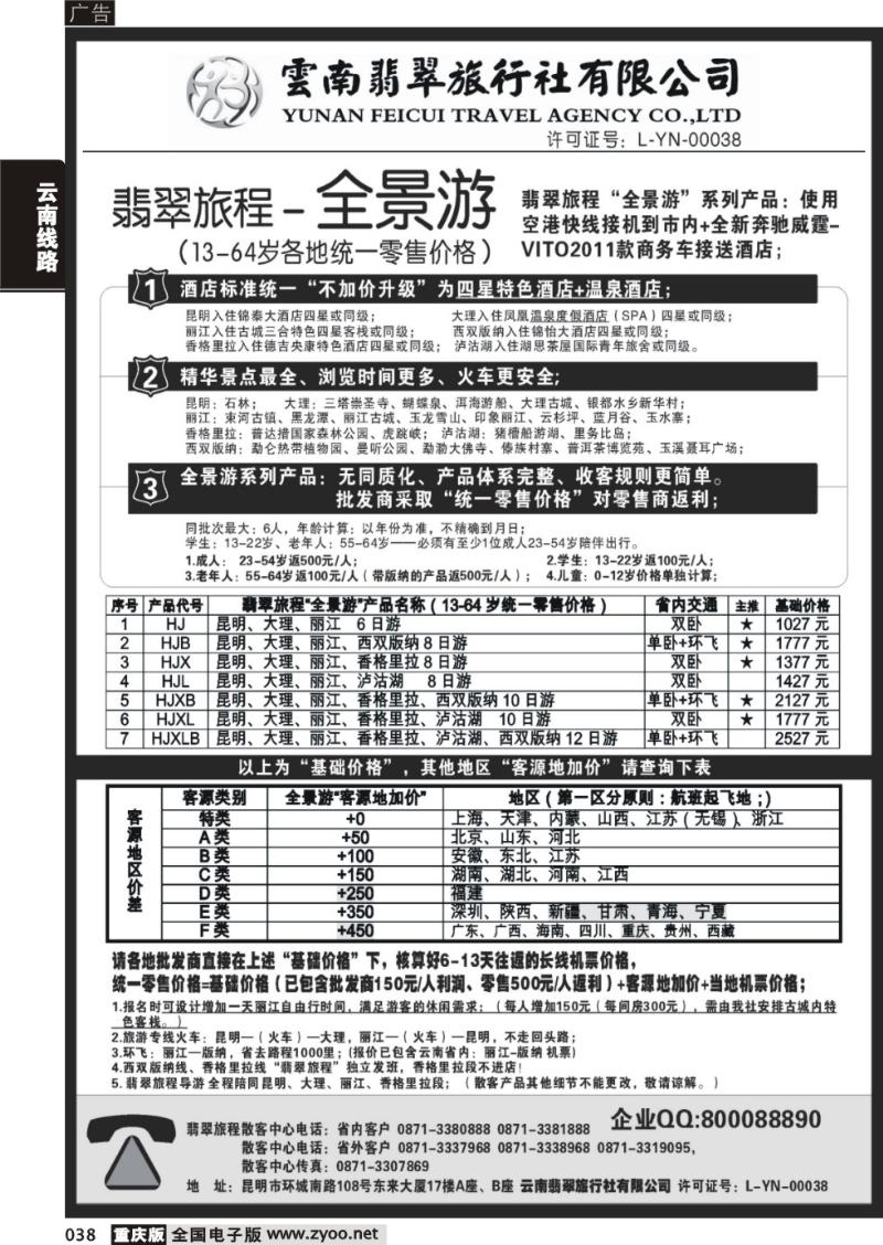 038 翡翠旅程—全景游