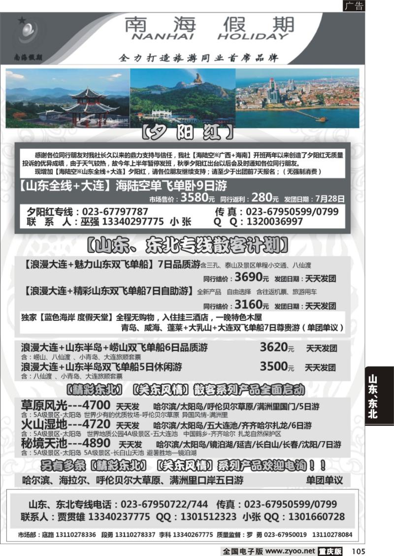 105 南海假期-山东、东北