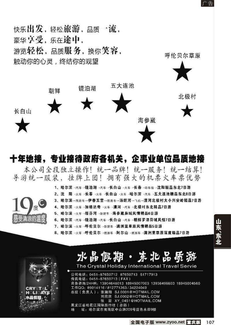 107 水晶假期●东北全线品质游