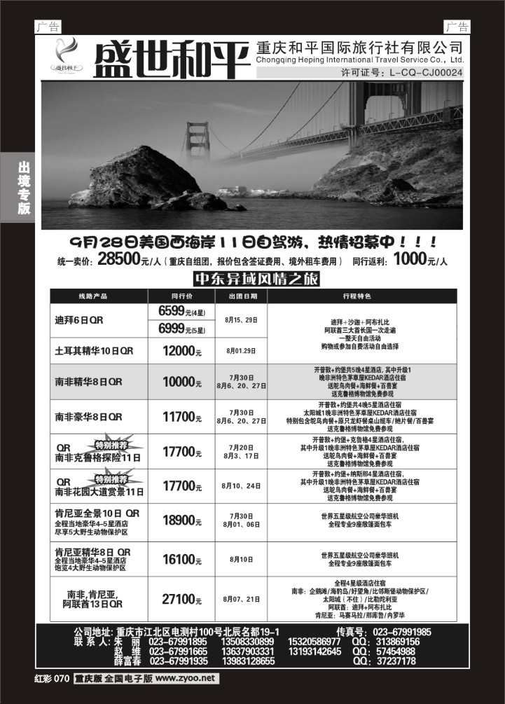 070  盛世和平-重庆和平国旅01