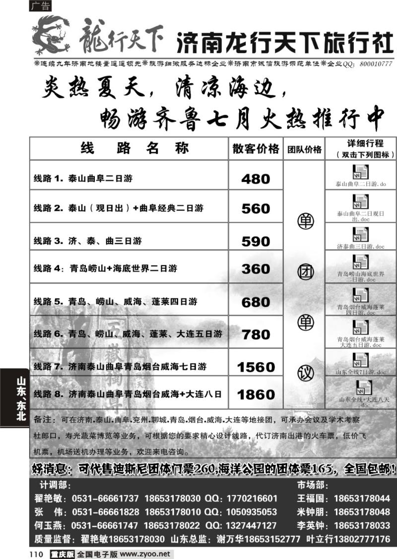 110 山东济南龙行天下地接广告