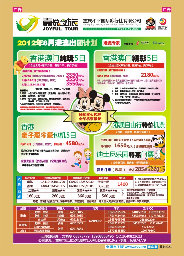 021  重庆嘉悦之旅_港澳