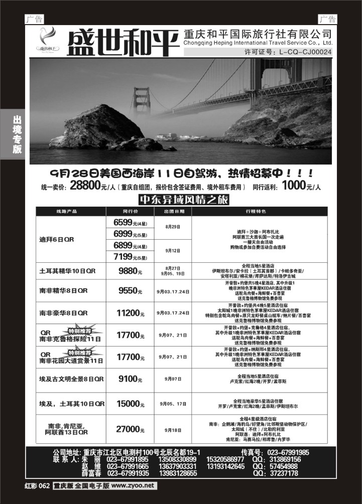 062  盛世和平-重庆和平国旅01
