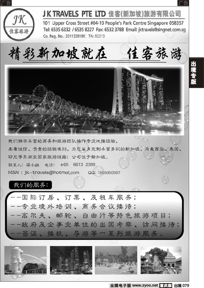 079  新加坡佳客旅游