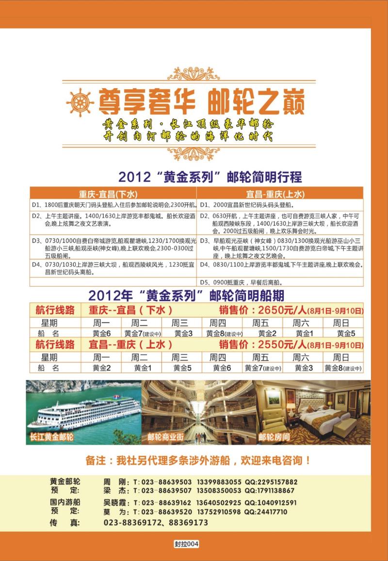 封拉004   386   重庆旅投·阳光长江行