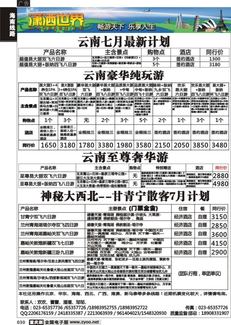 030 潇洒世界云南