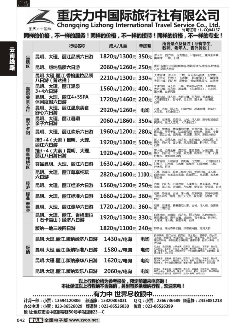 042 重庆力中国际旅行社有限公司-云南