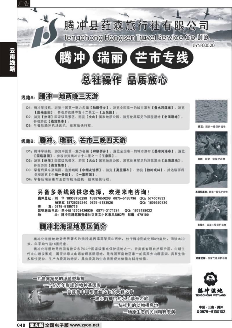 048 云南腾冲荭森旅行社有限公司