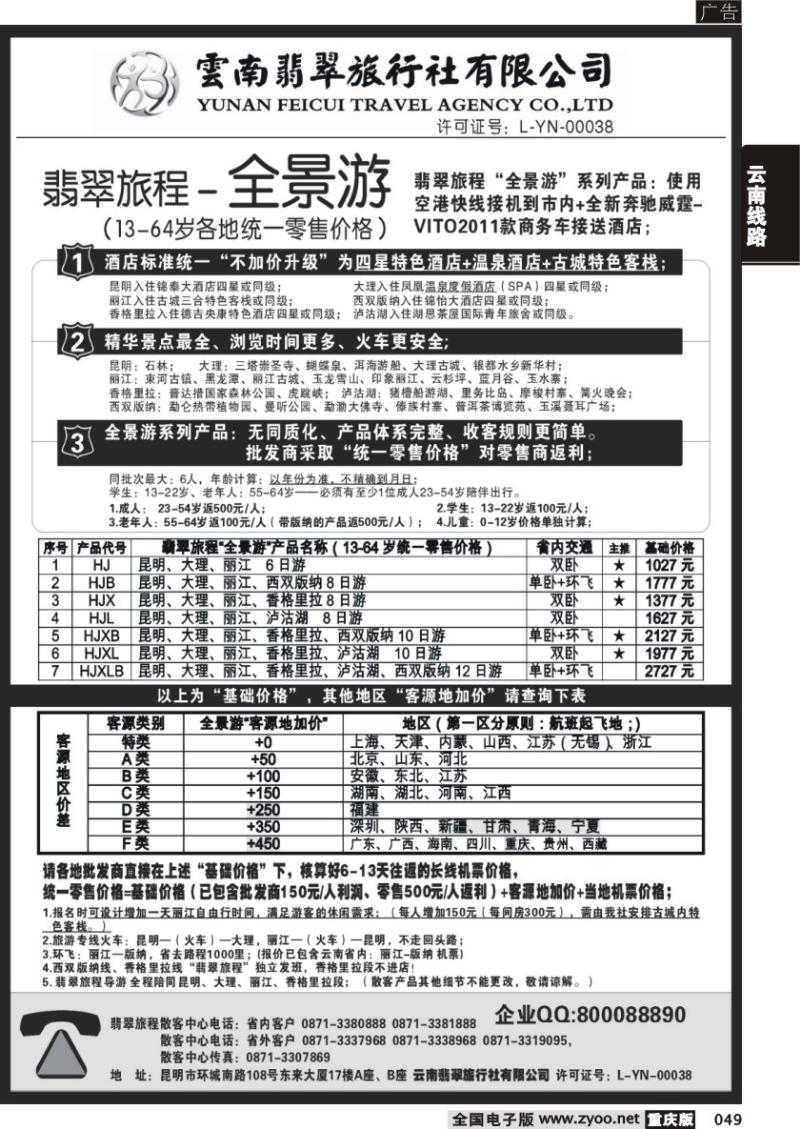 049 翡翠旅程—全景游