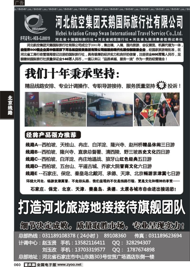 060 河北航空集团天鹅国旅