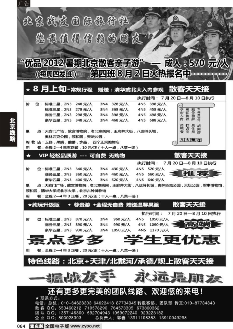 064 北京战友300