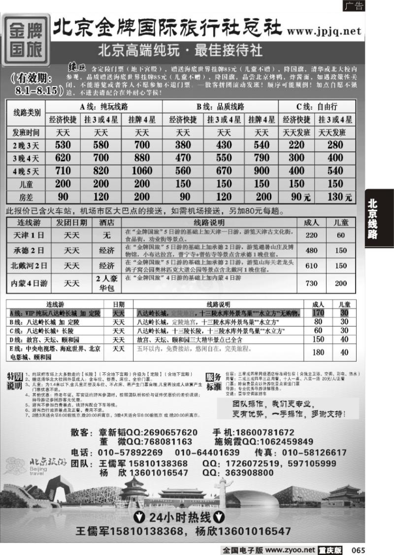 065 北京金牌国际旅行社386