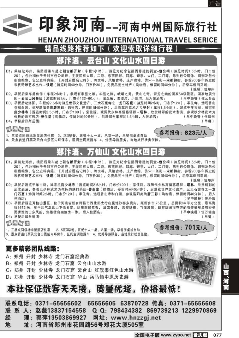 077 印象河南—河南中州国际旅行社