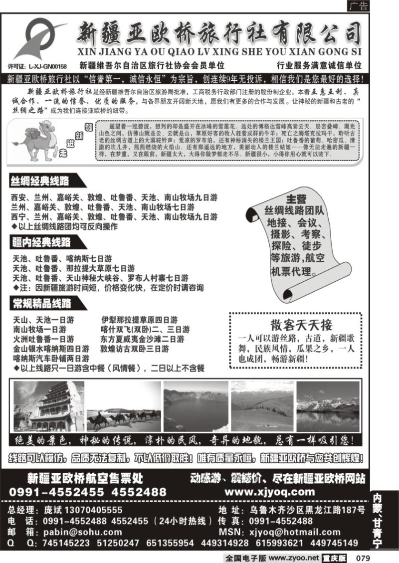 079 新疆亚欧桥旅行社有限公司 