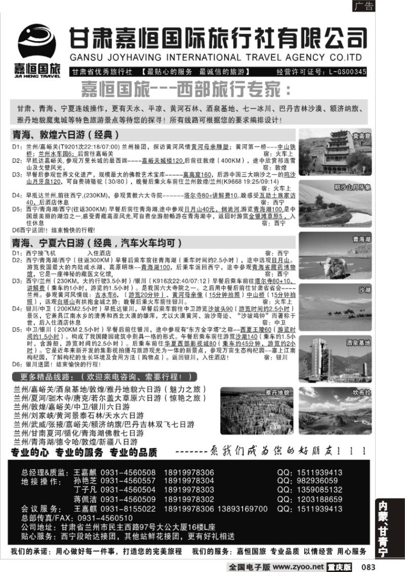 083 甘肃嘉恒旅行社（1黑）
