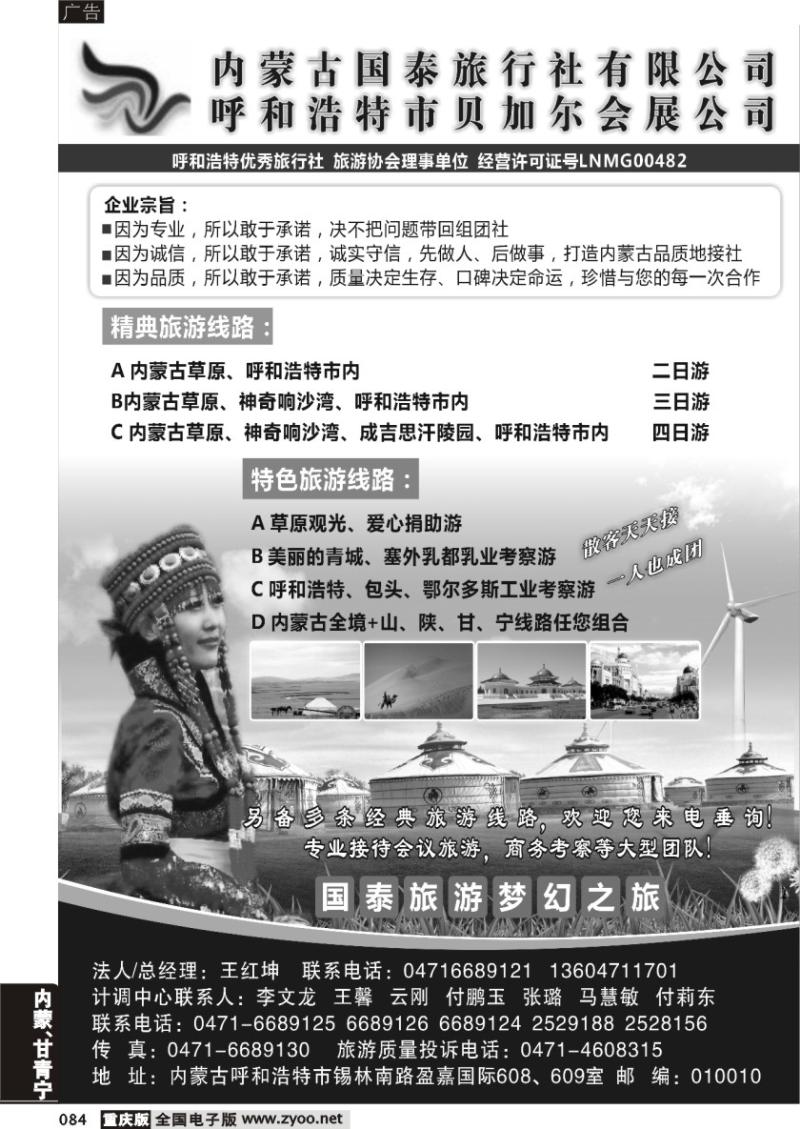 084 内蒙古国泰旅行社