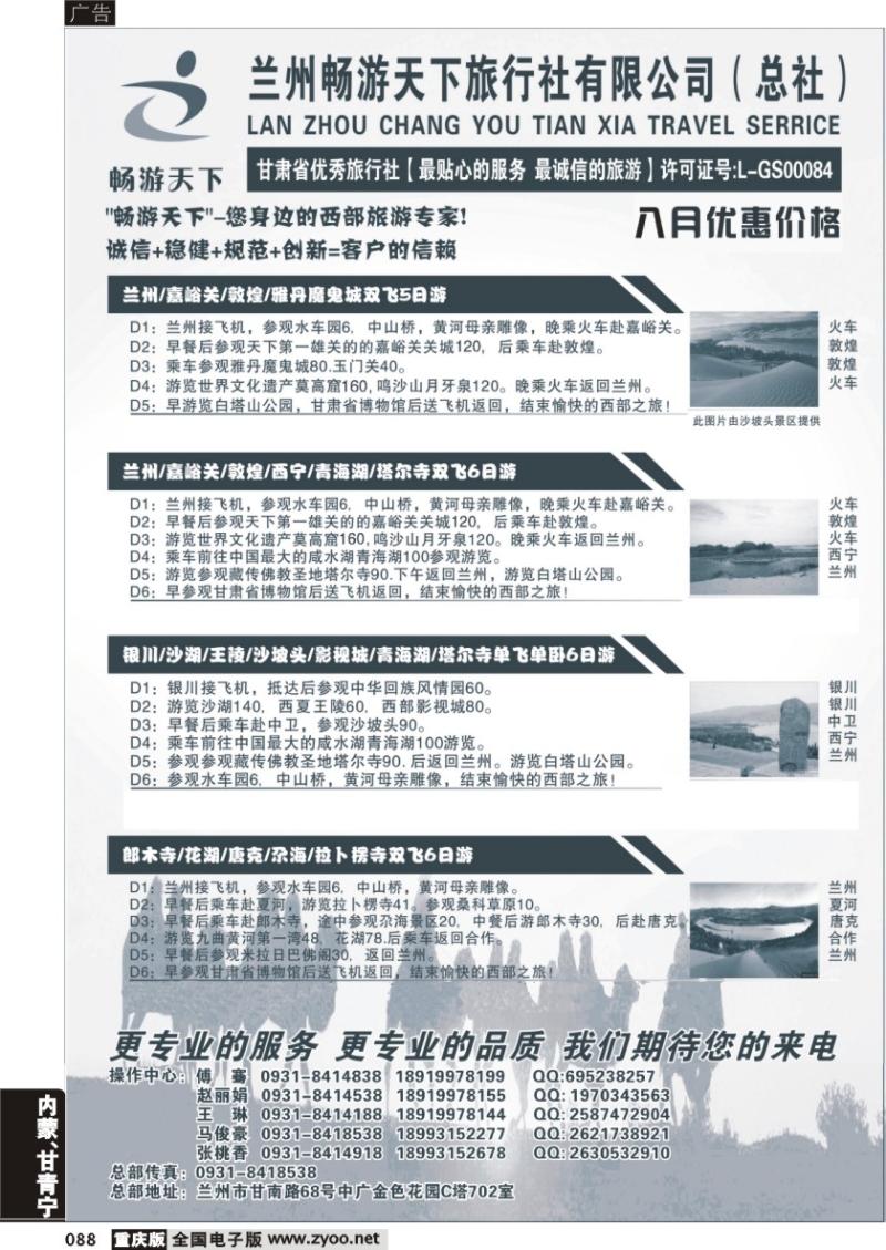 088 西部专家-兰州畅游天下旅行社