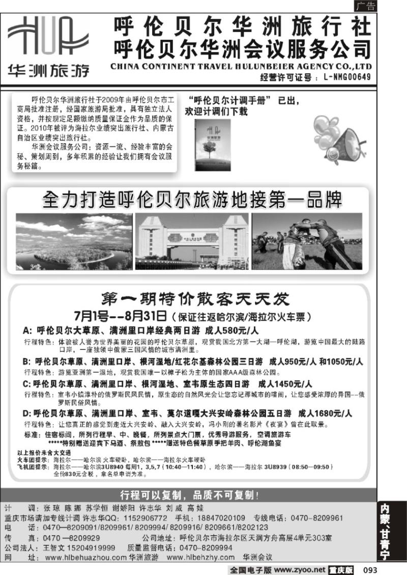 093 呼伦贝尔华洲旅行社