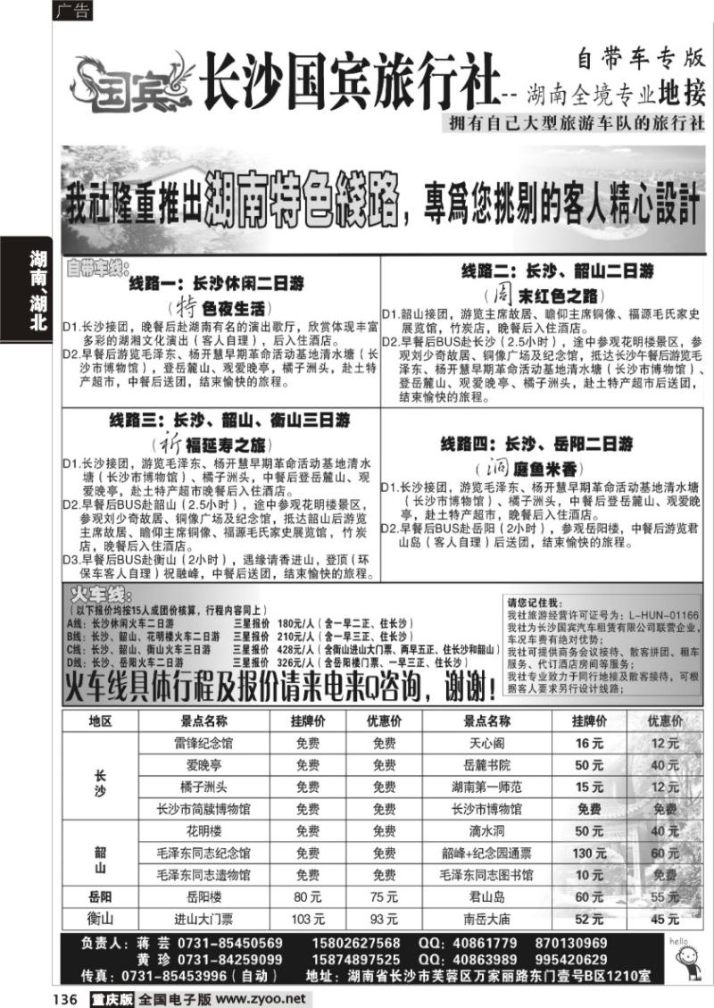 136 湖南地接——长沙国宾旅行社有限公司