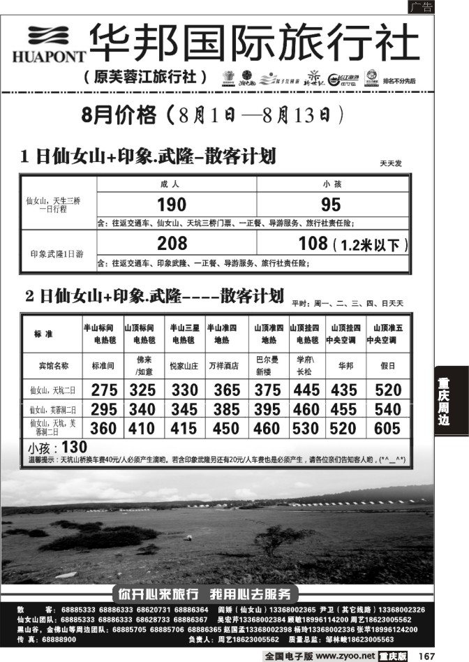 167 芙蓉江旅行社
