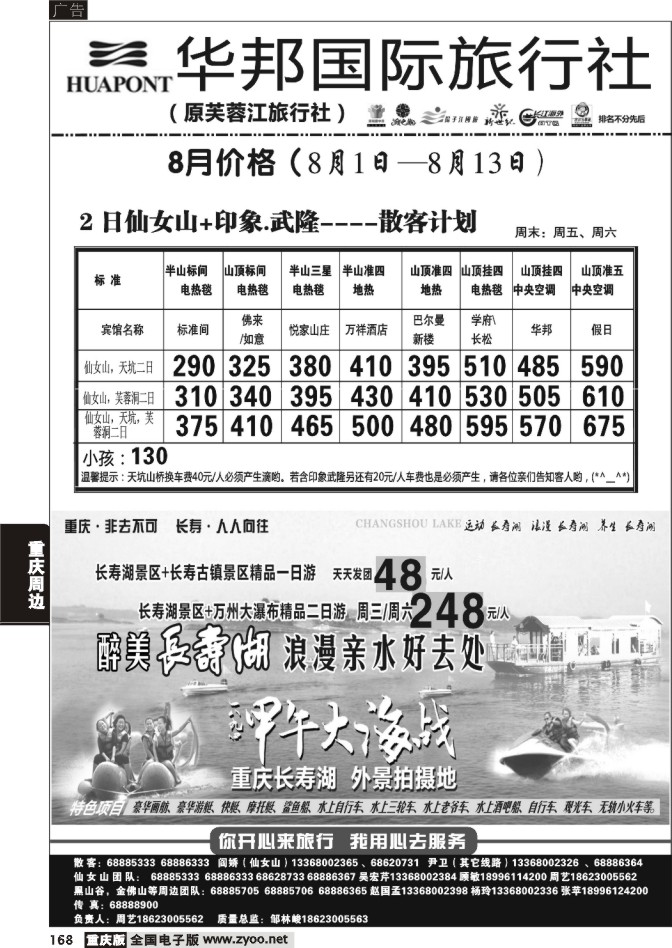 168 芙蓉江旅行社