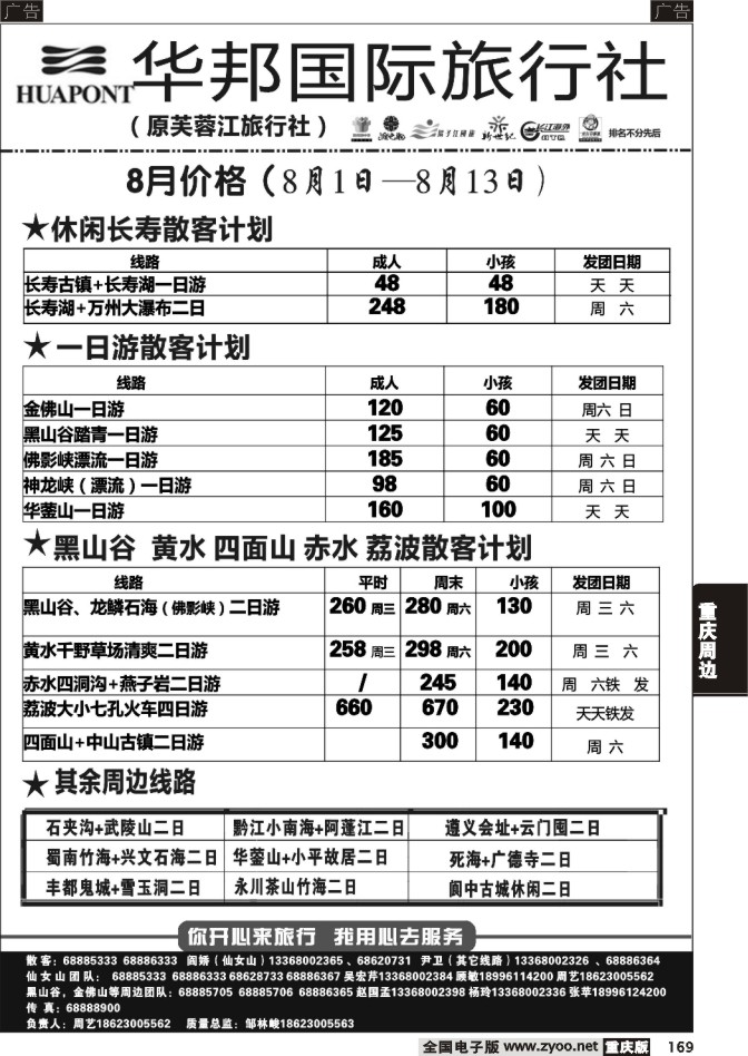 169 芙蓉江旅行社