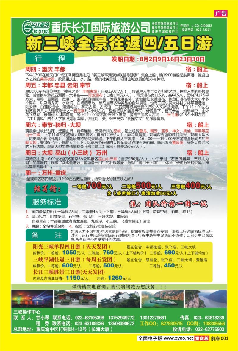 扉页001   386期  长江海外旅游总公司新三峡周末环湖游