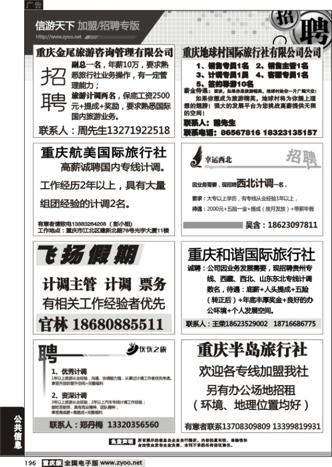 196 招聘专版