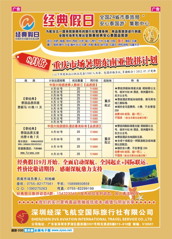 030  经深飞航空旅游（经典假日）-(泰新马 ，泰一地散拼计划)